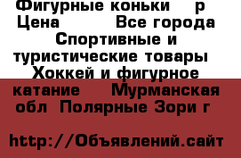 Фигурные коньки 32 р › Цена ­ 700 - Все города Спортивные и туристические товары » Хоккей и фигурное катание   . Мурманская обл.,Полярные Зори г.